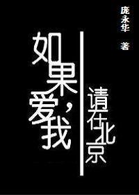 如果爱我，请在北京