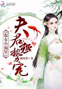 农女小福星：夫君，强势宠