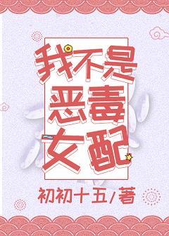 我不是恶毒女配