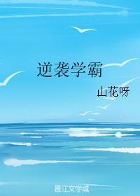逆袭学霸