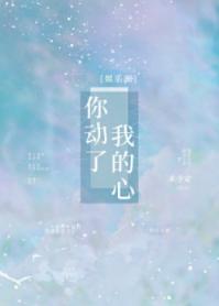你动了我的心
