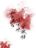 和反派在修罗场里撒糖