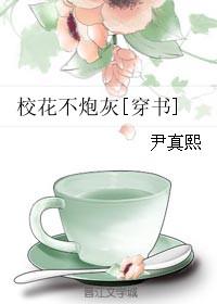 校花不炮灰
