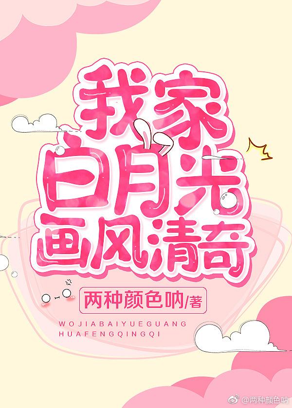 我家白月光画风清奇
