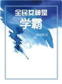 全民女神是学霸
