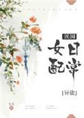 民国女配日常[