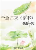 千金归来