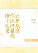 孩子他爹，你选择暴毙还是从良