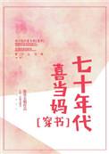 七十年代喜当妈