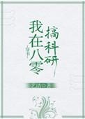 我在八零搞科研