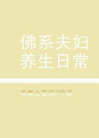 佛系夫妇养生日常