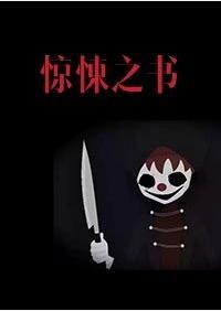 惊悚之书