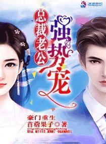 豪门重生，总裁老公强势宠