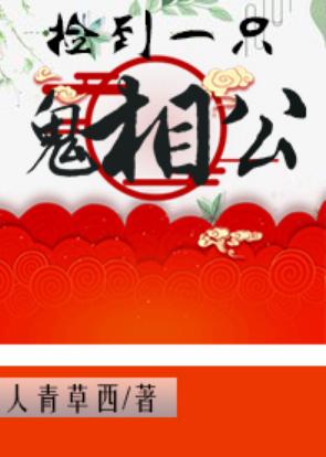 捡到一只鬼相公