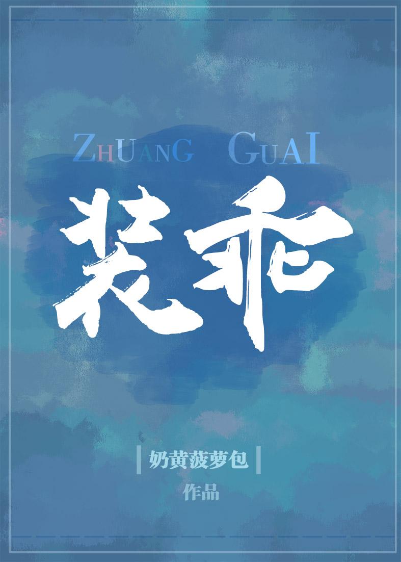 装乖