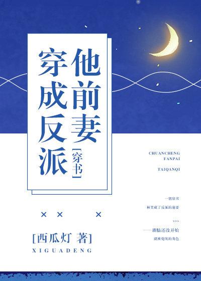 穿成反派他前妻