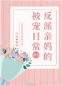 反派亲妈的被宠日常
