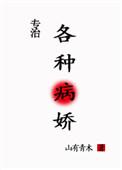 病娇大佬求放过