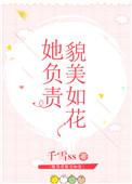 她负责貌美如花
