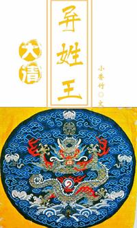大清异姓王福晋传