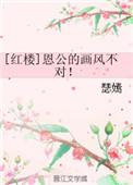 恩公的画风不对