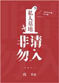 私人墓地，非请勿入
