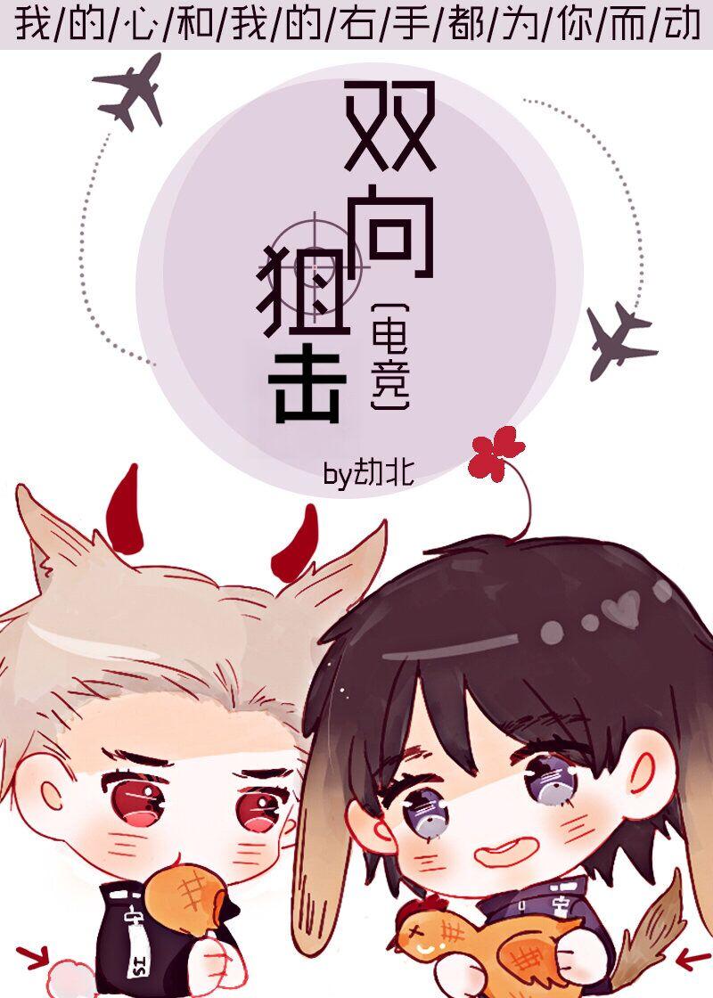双向狙击