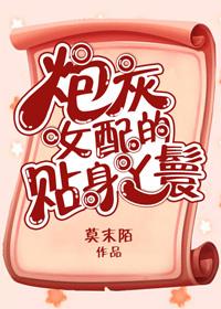 炮灰女配的贴身丫鬟