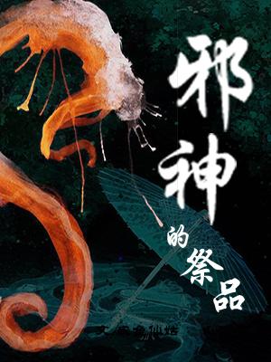 邪神的祭品