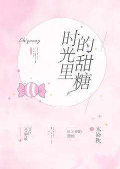 时光里的甜糖