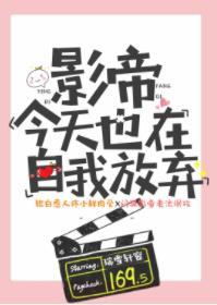 影帝今天也在自我放弃
