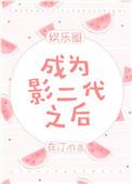 成为影二代之后