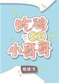 吃鸡吃到小哥哥