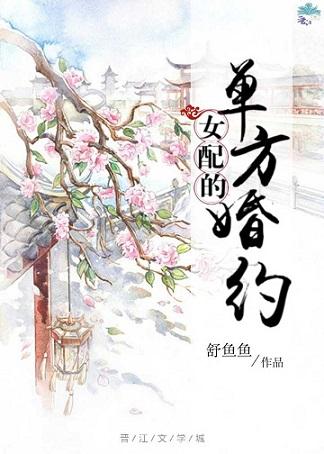 女配的单方婚约
