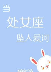 当处女座坠入爱河