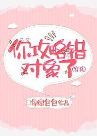 你攻略错对象了