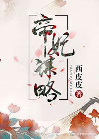 帝妃谋略