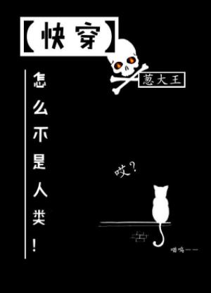 怎么不是人类