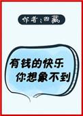 有钱的快乐你想象不到