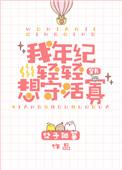 我年纪轻轻想守活寡