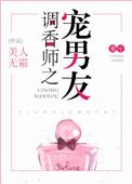 调香师之宠男友