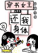 穿书女主还我身体