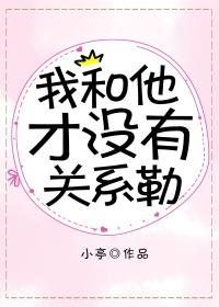 我和他才没有关系勒