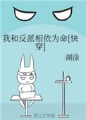 我和反派相依为命