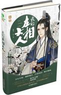 厉害了，我的左相大人