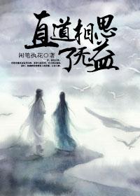 直道相思了无益