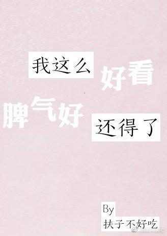 我这么好看脾气好还得了