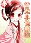 神算女配