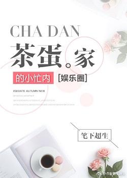 茶蛋家的小忙内