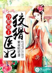 冷酷邪王：狡猾医妃